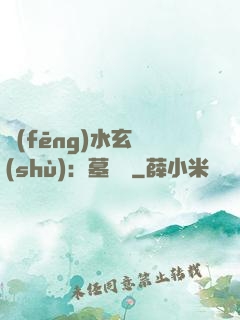 風(fēng)水玄術(shù)：墓聞錄