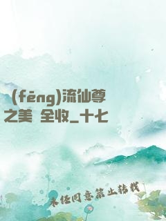 風(fēng)流仙尊之美婦全收