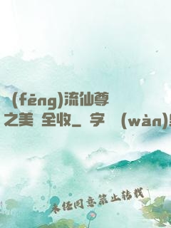 風(fēng)流仙尊之美婦全收