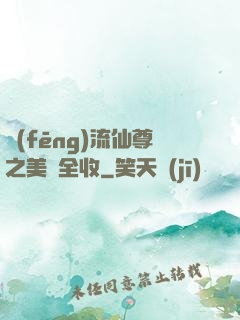 風(fēng)流仙尊之美婦全收