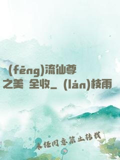 風(fēng)流仙尊之美婦全收