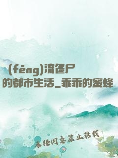 風(fēng)流僵尸的都市生活