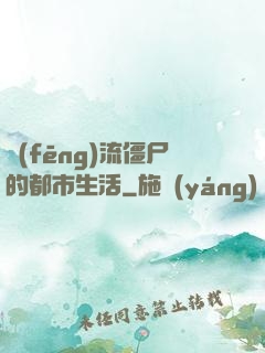 風(fēng)流僵尸的都市生活