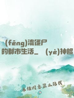 風(fēng)流僵尸的都市生活