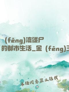 風(fēng)流僵尸的都市生活
