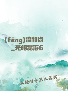 風(fēng)流和尚獵艷記