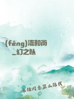 風(fēng)流和尚獵艷記