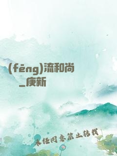 風(fēng)流和尚獵艷記