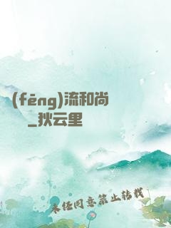 風(fēng)流和尚獵艷記