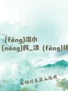 風(fēng)流小農(nóng)民