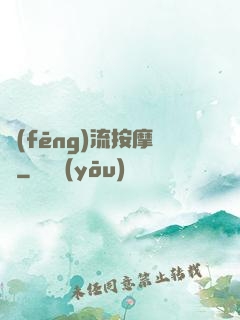 風(fēng)流按摩師