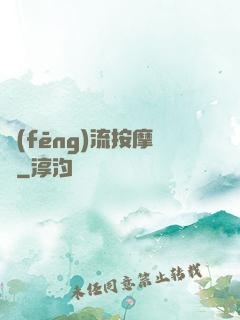 風(fēng)流按摩師