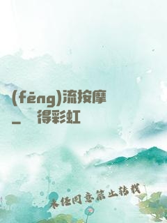 風(fēng)流按摩師