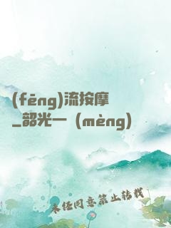 風(fēng)流按摩師