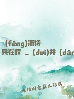 風(fēng)流特種兵在校園