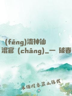 風(fēng)流神仙混官場(chǎng)