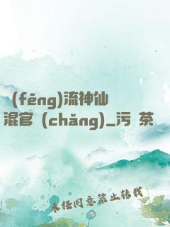 風(fēng)流神仙混官場(chǎng)
