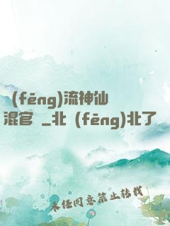 風(fēng)流神仙混官場