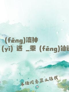 風(fēng)流神醫(yī)艷遇記
