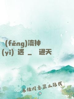風(fēng)流神醫(yī)艷遇記