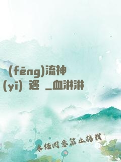 風(fēng)流神醫(yī)艷遇記