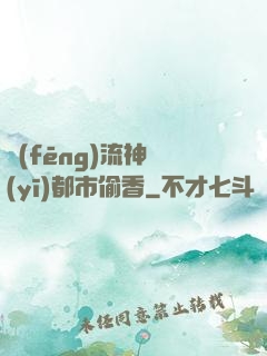 風(fēng)流神醫(yī)都市偷香