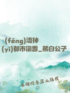 風(fēng)流神醫(yī)都市偷香