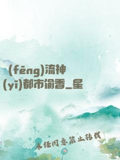 風(fēng)流神醫(yī)都市偷香