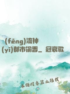 風(fēng)流神醫(yī)都市偷香