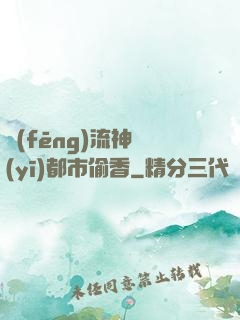風(fēng)流神醫(yī)都市偷香