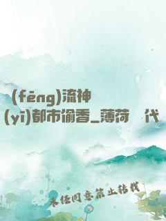 風(fēng)流神醫(yī)都市偷香