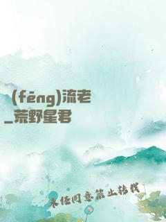 風(fēng)流老師