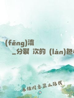風(fēng)流職員獵艷記