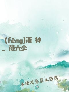 風(fēng)流蠱神