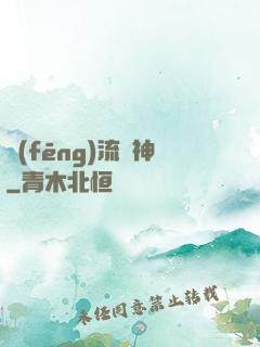 風(fēng)流蠱神