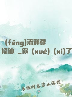 風(fēng)流邪尊修仙記
