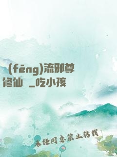 風(fēng)流邪尊修仙記