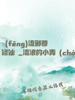 風(fēng)流邪尊修仙記