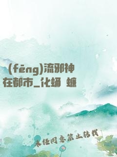 風(fēng)流邪神在都市