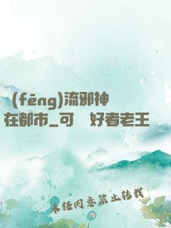 風(fēng)流邪神在都市