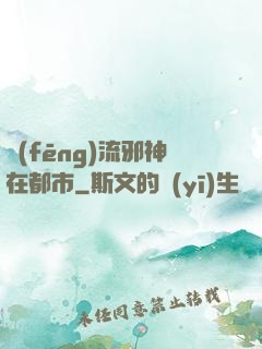 風(fēng)流邪神在都市