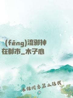 風(fēng)流邪神在都市