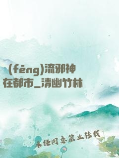 風(fēng)流邪神在都市