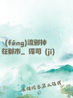 風(fēng)流邪神在都市