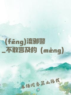 風(fēng)流邪警