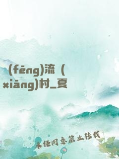 風(fēng)流鄉(xiāng)村