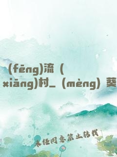 風(fēng)流鄉(xiāng)村