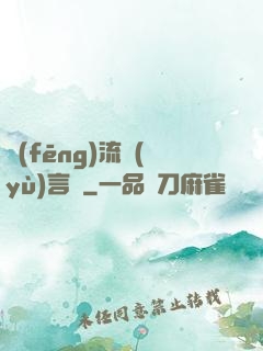 風(fēng)流預(yù)言師