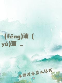 風(fēng)流預(yù)言師