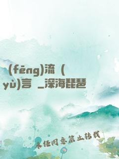 風(fēng)流預(yù)言師